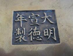 宣德炉中国历史上第一次运用黄铜铸成的铜器开博体育官网入口(图15)